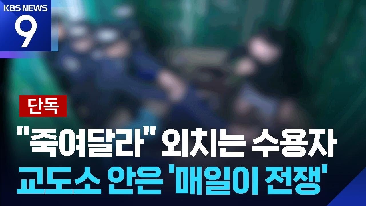 [단독] &lsquo;인분 투척&rsquo;에도 &ldquo;대책 없다&rdquo;&hellip;교도소는 무법지대 ​​​[9시 뉴스] / KBS  2026.04.14.