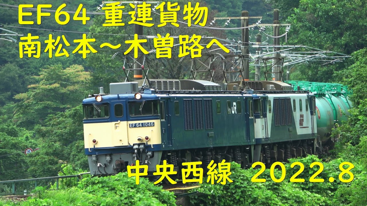 EF64 重連貨物 南松本から木曽路へ 2022.8