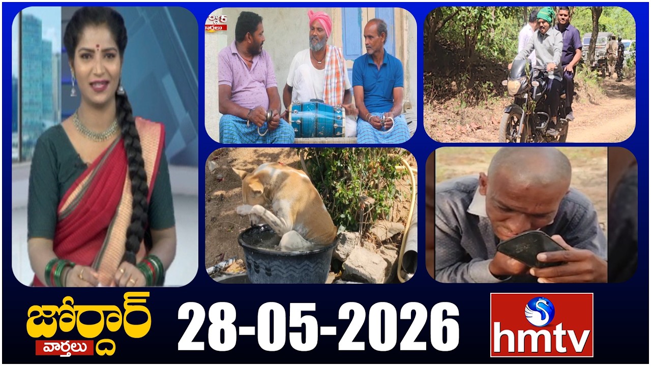 జోర్దార్ వార్తలు | Jordar Varthalu | Full Episode | 28-05-2026 | Jordar News | hmtv