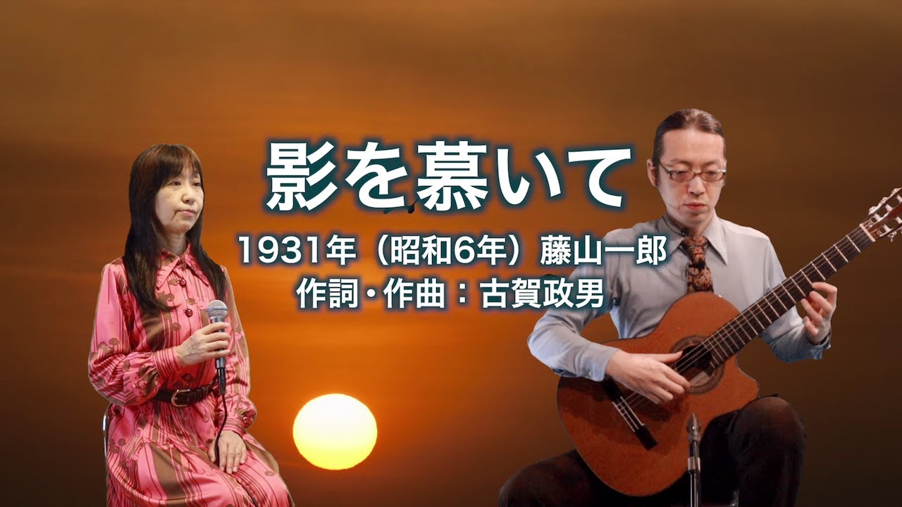 影を慕いて - ギター伴奏で歌う歌声喫茶 - チャコ＆チコ