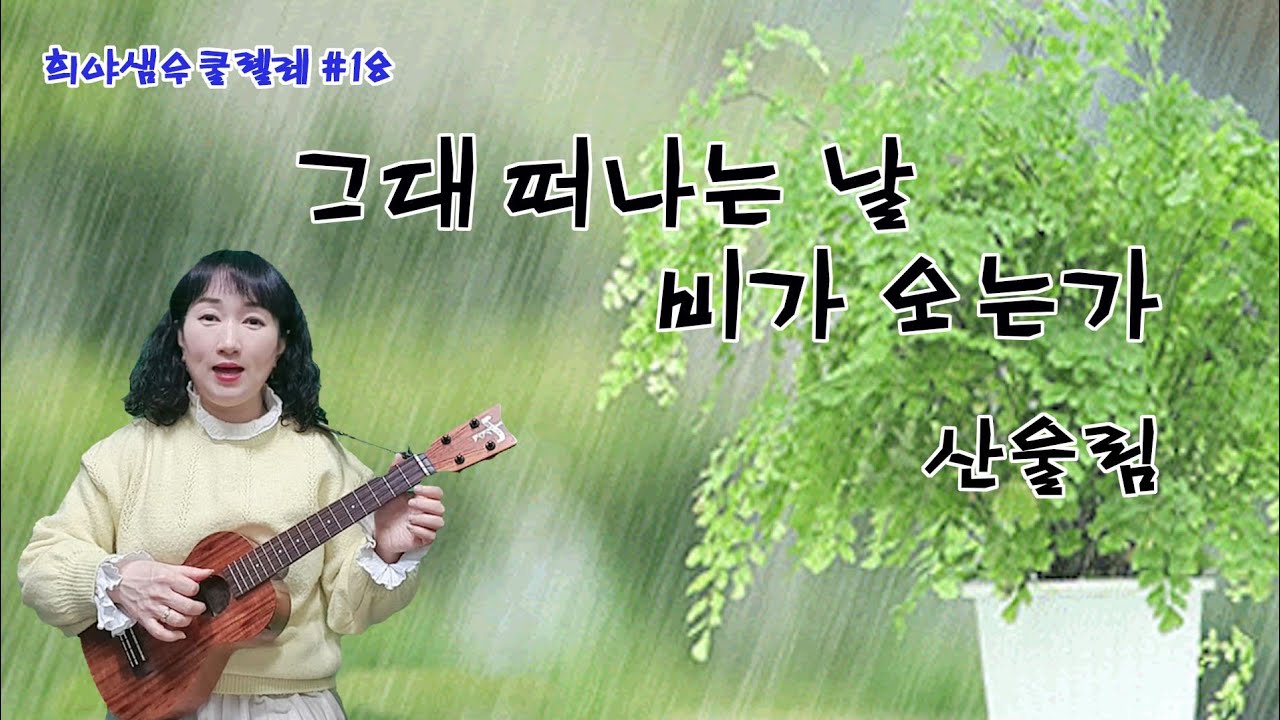 그대 떠나는 날 비가 오는가 -산울림 / 우쿨렐레 강의 /희야샘 우쿨렐레#18