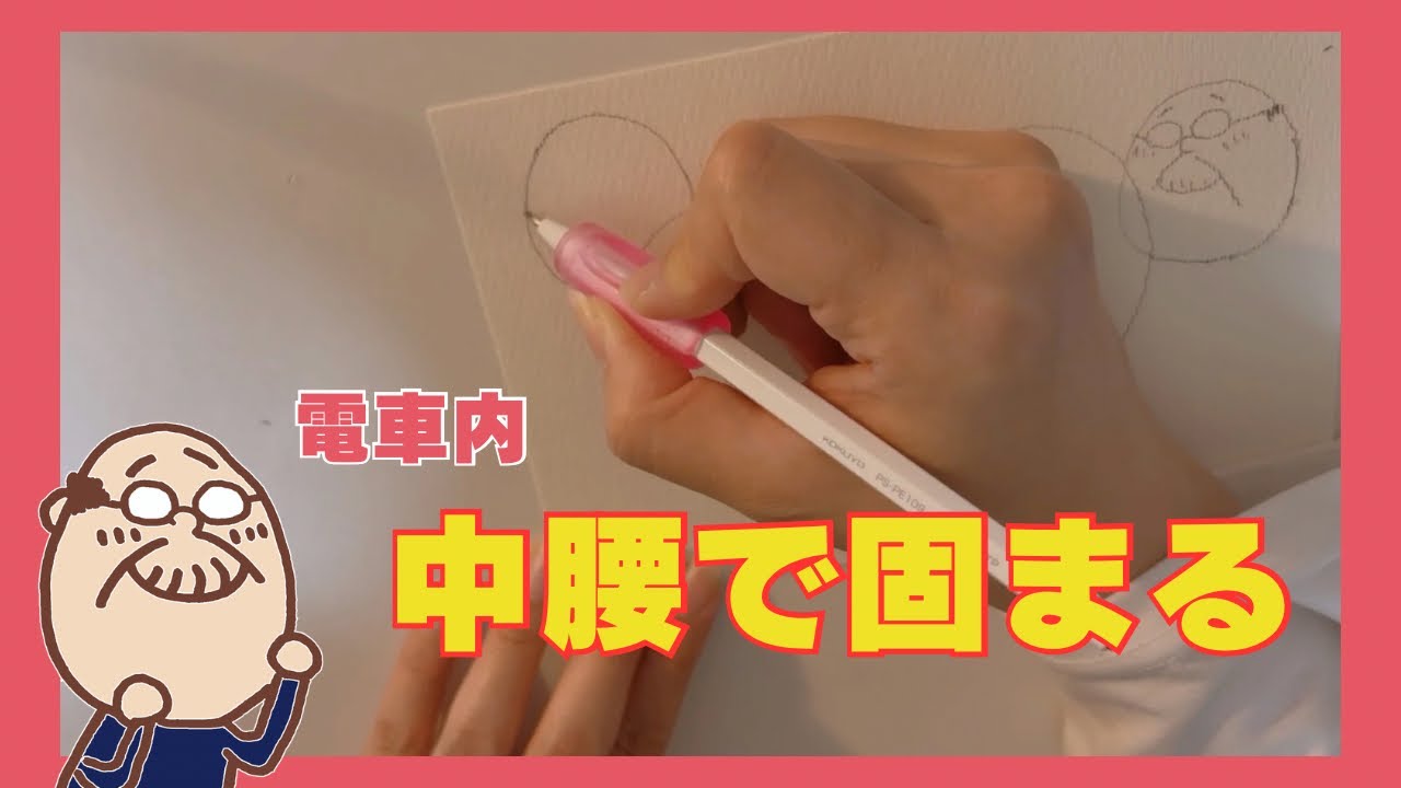 【イラスト】電車内で中腰のまま固まった話【作業風景】