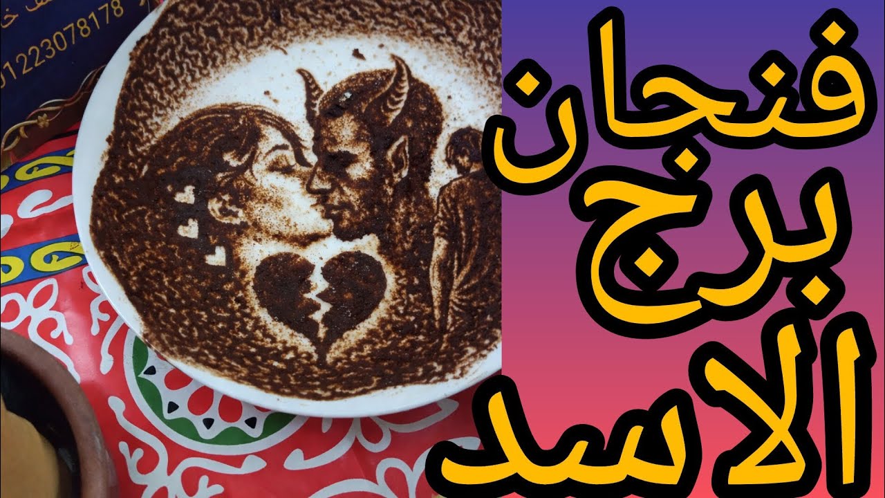 فنجان برج الاسد اسرار خفيه هتنكش عن رجل وامراه اتسببوا ليك في وقف حالك وضيع اموالك هم بسبب فراق شخص