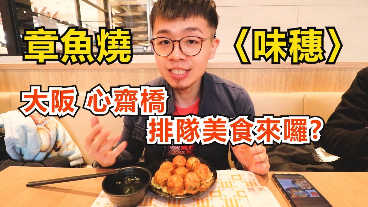味穗章魚燒居然是這樣吃!/日本排隊名店來囉!/大阪心齋橋排隊美食來囉/味穗章魚燒