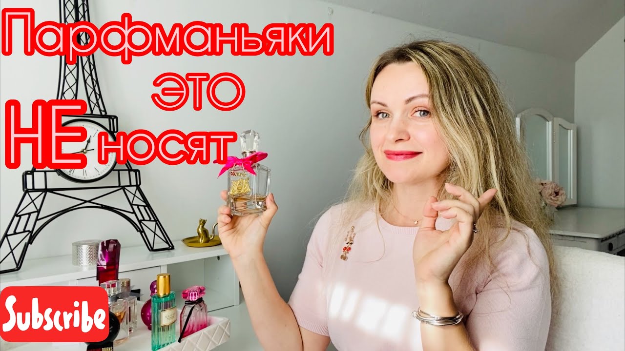 Ароматы, которые стыдно любить парфманьяку. Совместно с Кристиной Фурмановой.