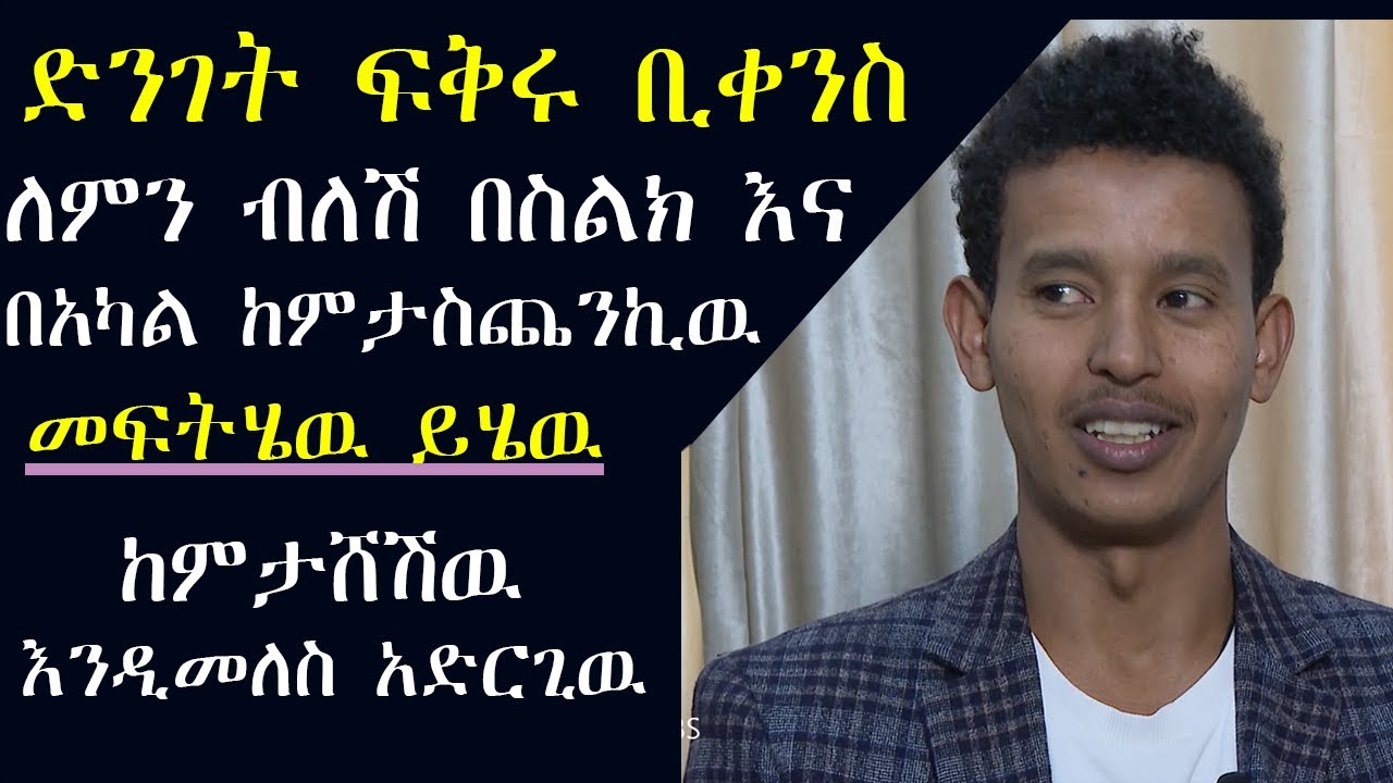 የፍቅር አጋራችን ችላ አለን ብለን የምንፈጥረዉ ጭቅጭቅ ይበልጥ ያራርቃል ይልቅ ይሁን አድርጉ Never Fight For Someone's Attention