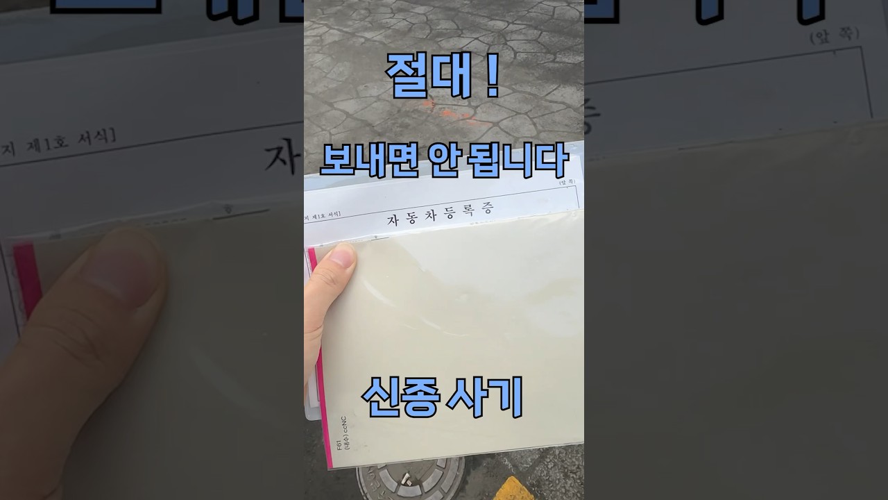 최근 피해 급증 사기 입니다. (저도 당할뻔..) 운전자 모두가 봐야 함