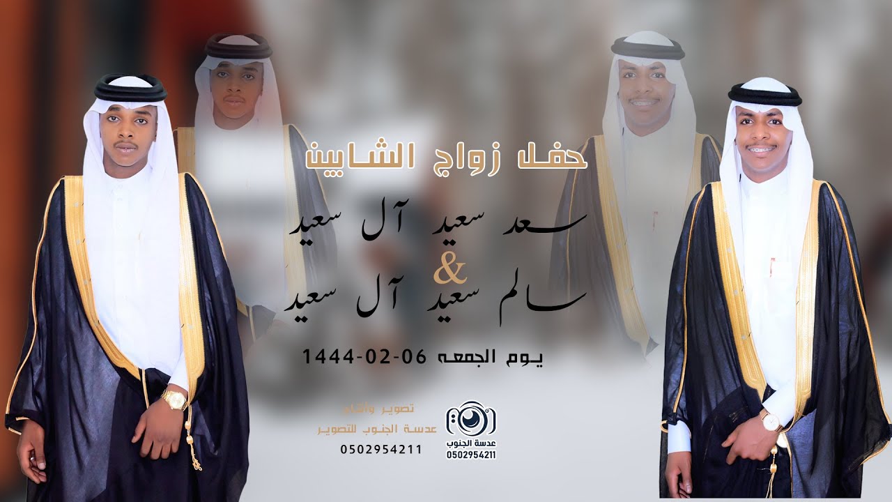 حفل زواج الشابين ||  سعد سعيد آل سعيد & سالم سعيد آل سعيد