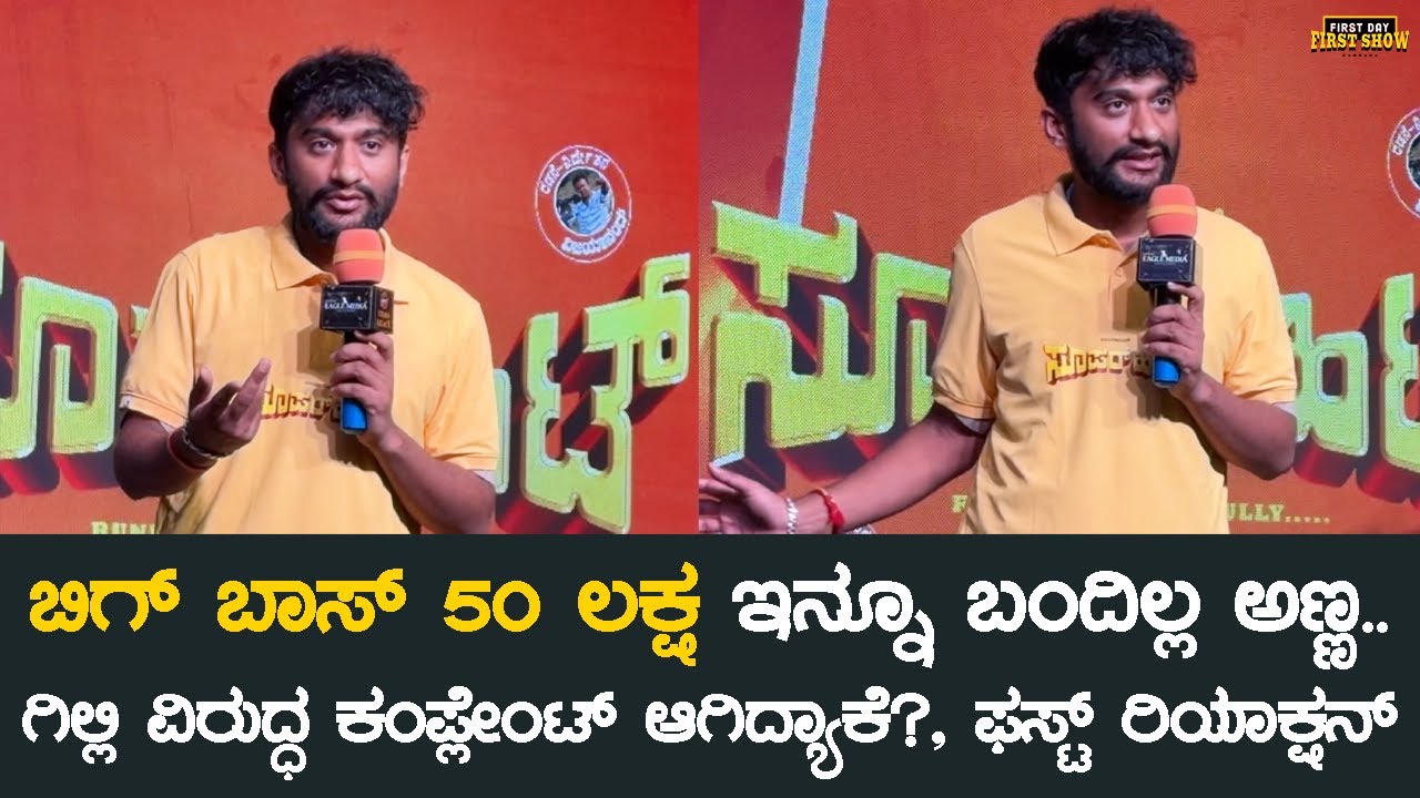 ಬಿಗ್ ಬಾಸ್ 50 ಲಕ್ಷ ಇನ್ನೂ ಬಂದಿಲ್ಲ ಅಣ್ಣ.. | Super Hit Movie Press Meet | Gilli Nata