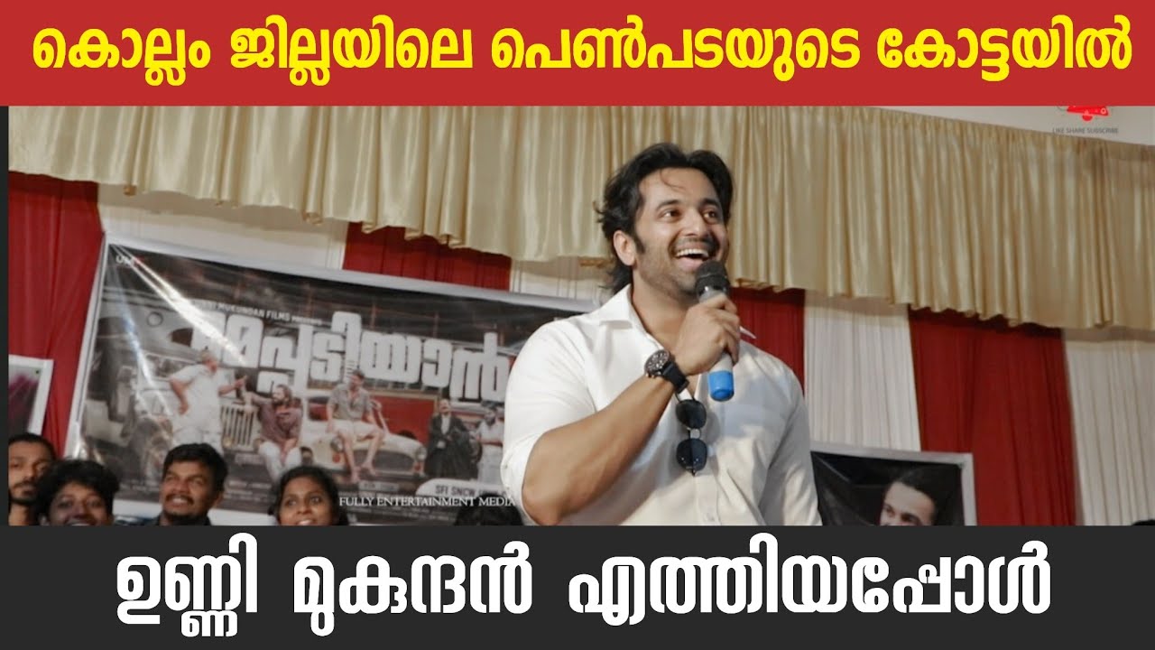 Meppadiyan Promotion at SN Women's College Kollam | Unni Mukundan | Vishnu Mohan | Anju Kurian | UMF