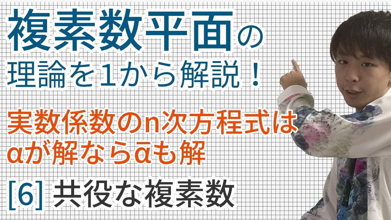 共役な複素数［数学III 複素数平面6（高校数学理論講座）］