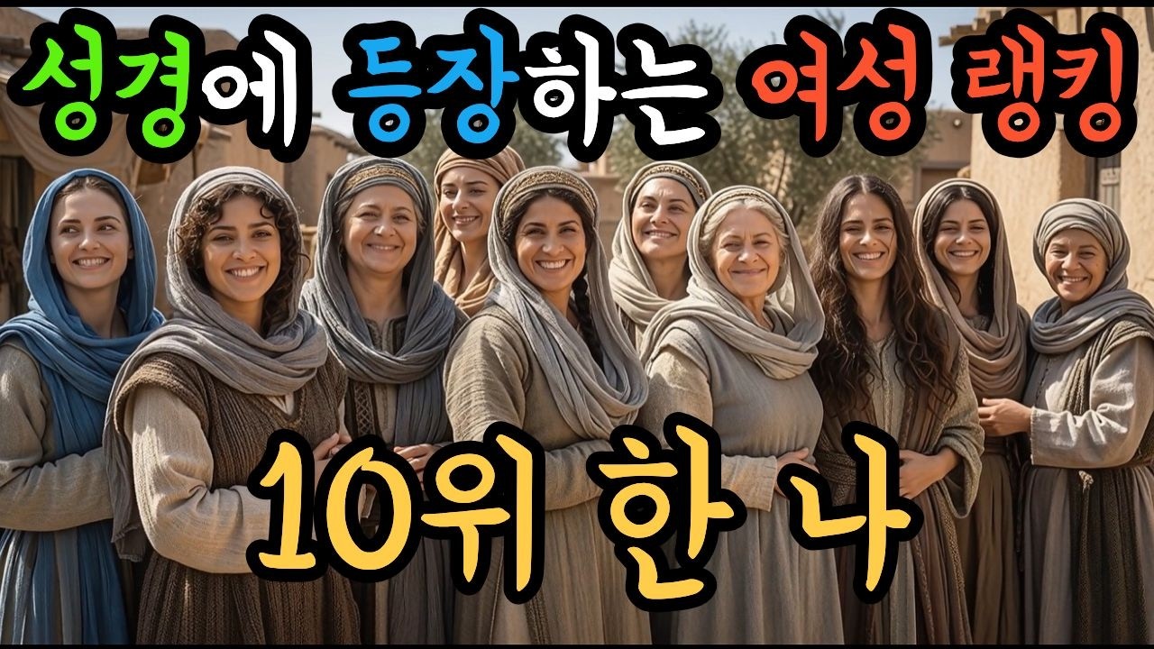 성경속 믿음의 여성 랭킹 10는 누규?/취침할 때/운전할 때/운동할 때/산책할 때/가사일할 때/