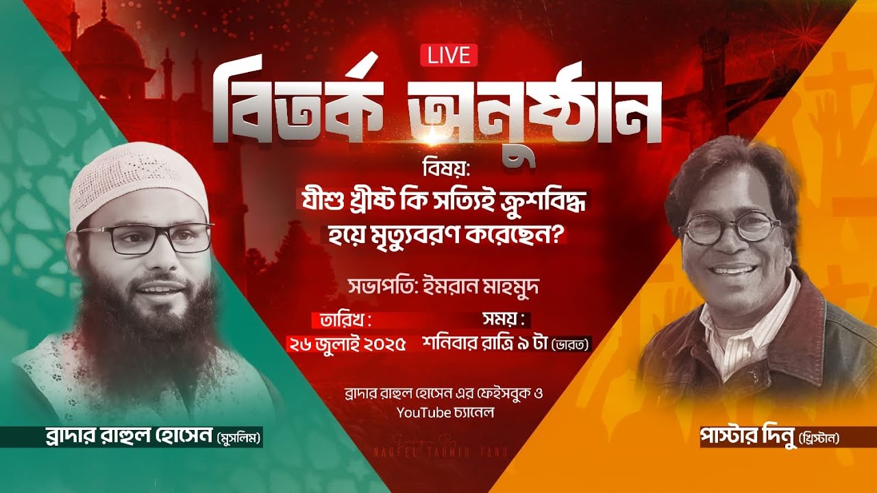 বিতর্ক অনুষ্ঠান:   যীশু খ্রীষ্ট কি সত্যিই ক্রুশবিদ্ধ হয়ে মৃত্যুবরণ করেছেন? Br Rahul