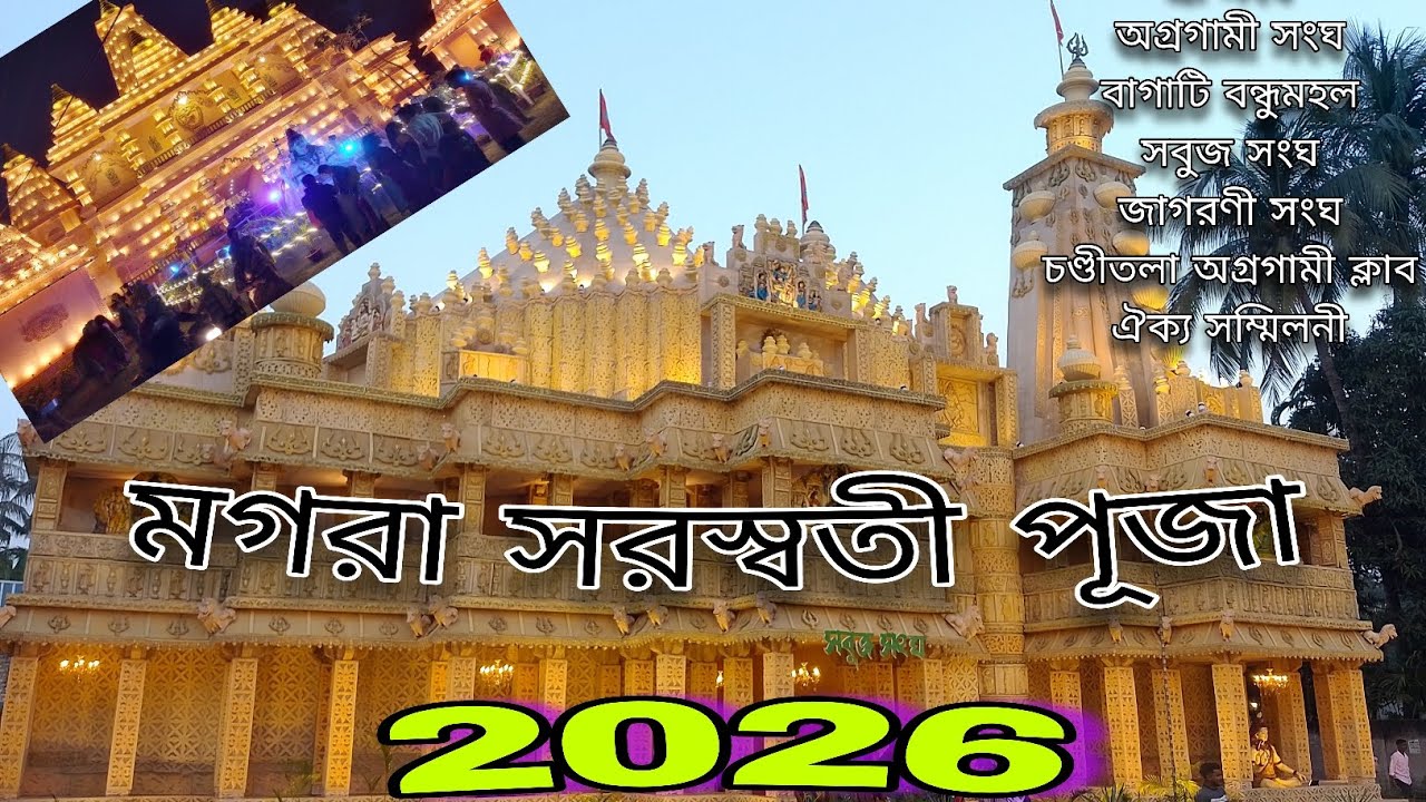 Magra Saraswati Puja 2026. মগরা সরস্বতী পূজা ২০২৬
