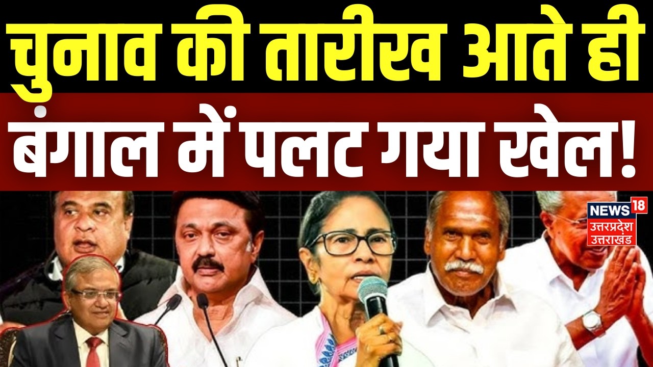 Assembly Polls 2026: चुनाव की तारीख आते ही बंगाल में पलट गया खेल! |Bengal | Bengal Assembly Election