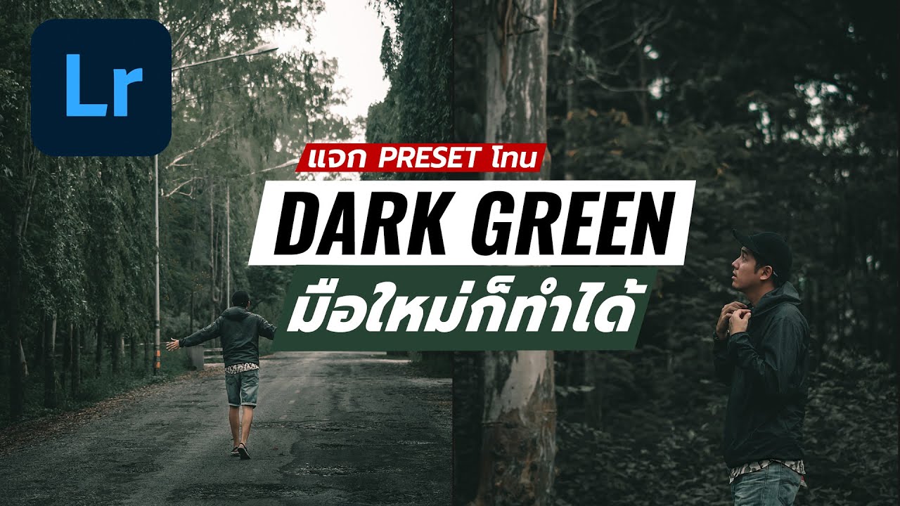สอนแต่งภาพ lightroom โทนดาร์ก กรีน Dark green (มีแจก Preset)