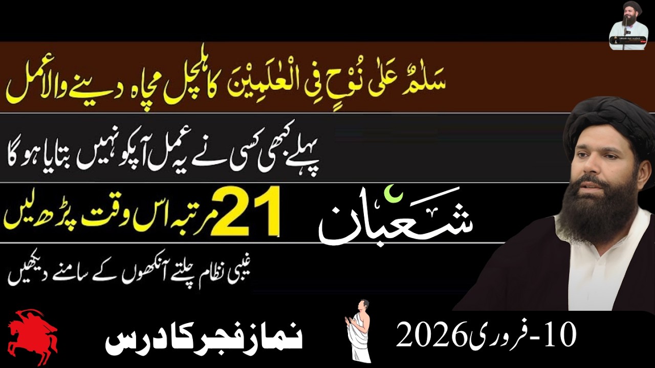 Sheikh ul Wazaif Ka Aqeeqi Amal | Salamun Ala Nuhin Ka Powerful Amal | Mahe Shaban Ki Barkat