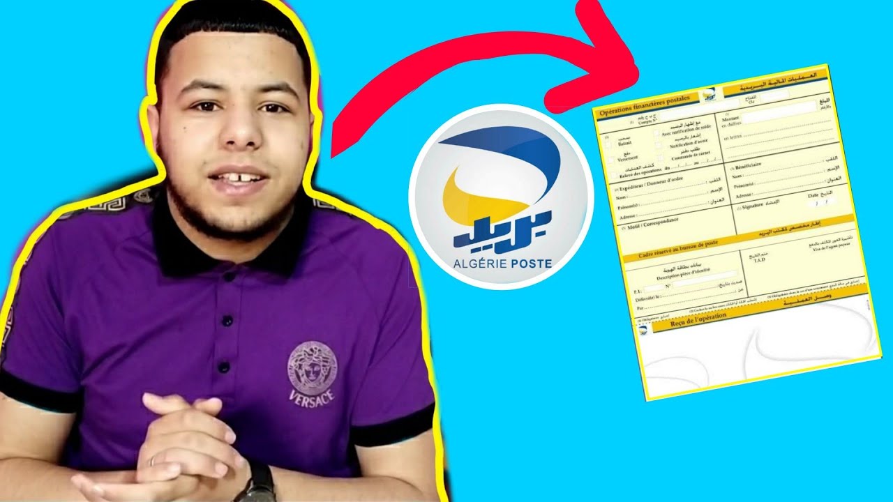 كيفية ارسال المال عن طريق ccp | الطريقة الصحيحة 100%