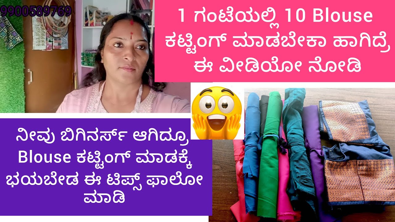 1 ಗಂಟೆಯಲ್ಲಿ10 Blouse ಗಳನ್ನು ಕಟ್ಟಿಂಗ್ ಮಾಡಿ ನೀವೂ ಬಿಗಿನರ್ಸ್ ಆಗಿದ್ರೂ ಭಯಬೇಡ ನಾನು ಹೇಳಿರುವ ಟಿಪ್ಸ್ ಫಾಲೋ ಮಾಡಿ