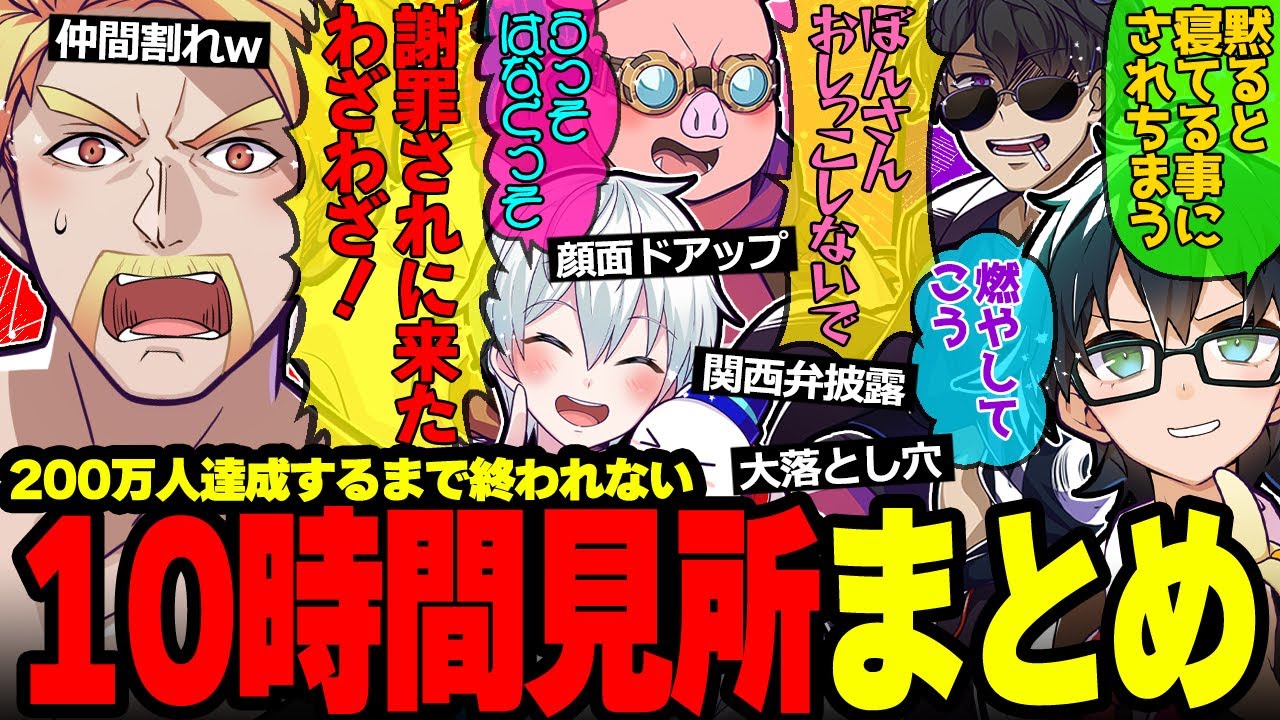 爆笑wトラップwリアクション勝負w仲良しすぎるドズル社200万人達成10時間生放送おもしろシーンまとめ✨【ドズル社/切り抜き】【ドズル/ぼんじゅうる/おおはらMEN/おんりー/おらふくん/ネコおじ】