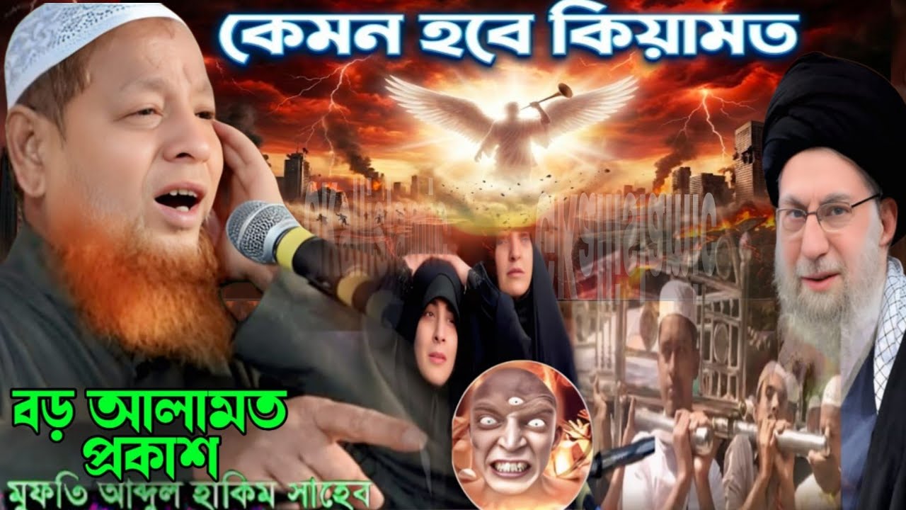 আখেরি জামানায় কি কি ঘটবে#Maulana_Mufti_Abdul_Hakim_Saheb || মাওঃ #মুফতি_আব্দুল_হাকিম_সাহেব