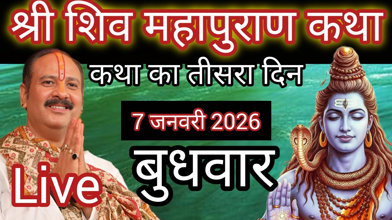 LIVE 🔴 7  जनवरी शिवमहापुराण कथा प्रदीप मिश्रा #pradeepmishra​ #live​ #sehorewale​ #surat