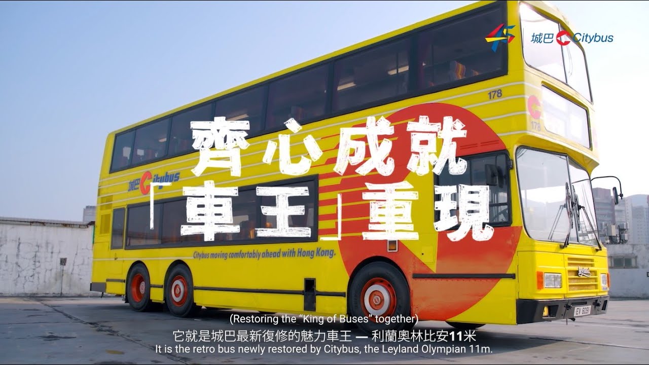 「城中人物」齊心成就「車王」重現 | 城巴利蘭178復修計劃 Citybus Leyland #178 Restoration Project |  巴士界「勞斯萊斯」