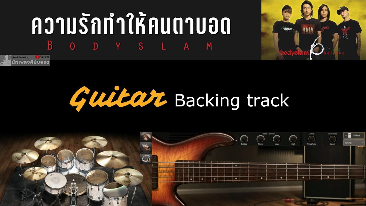 ความรักทำให้คนตาบอด - Bodyslam [ Backing track สำหรับฝึกเล่น Guitar ]