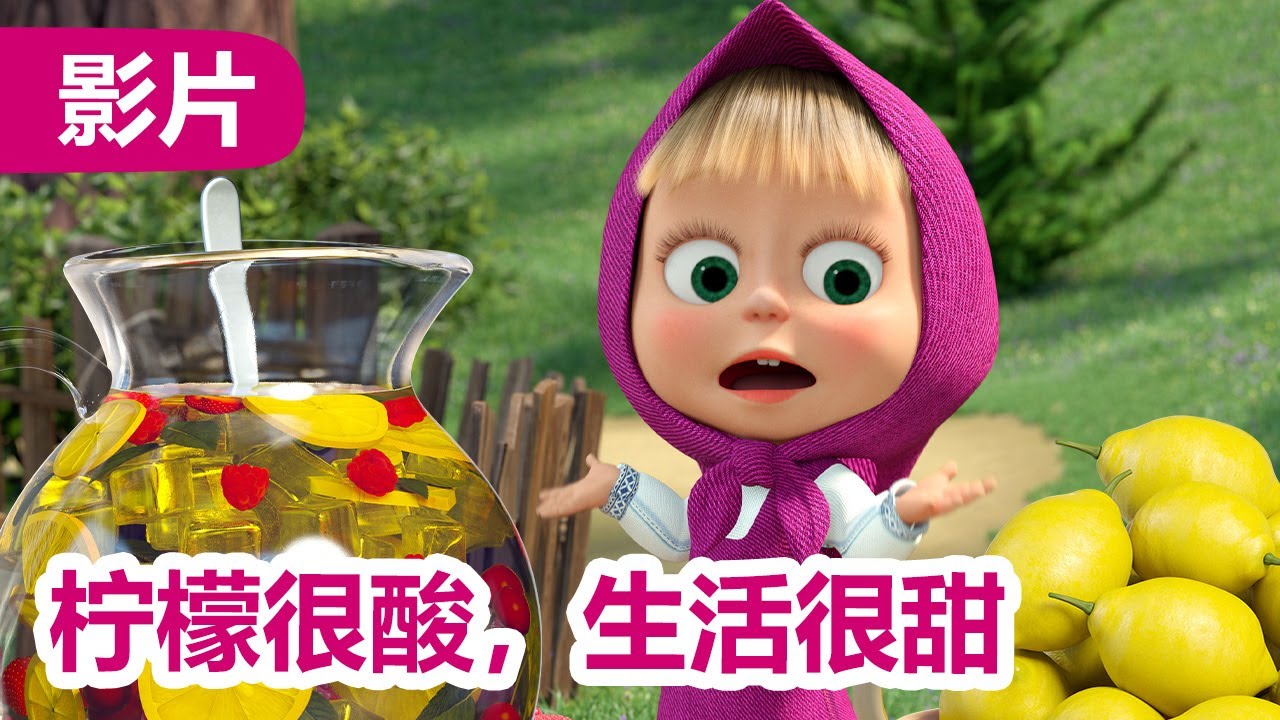 玛莎和熊 🐻👱‍♀️ 柠檬很酸，生活很甜 🍋 132 集 ☀️ 儿童动画片 | Masha and the Bear