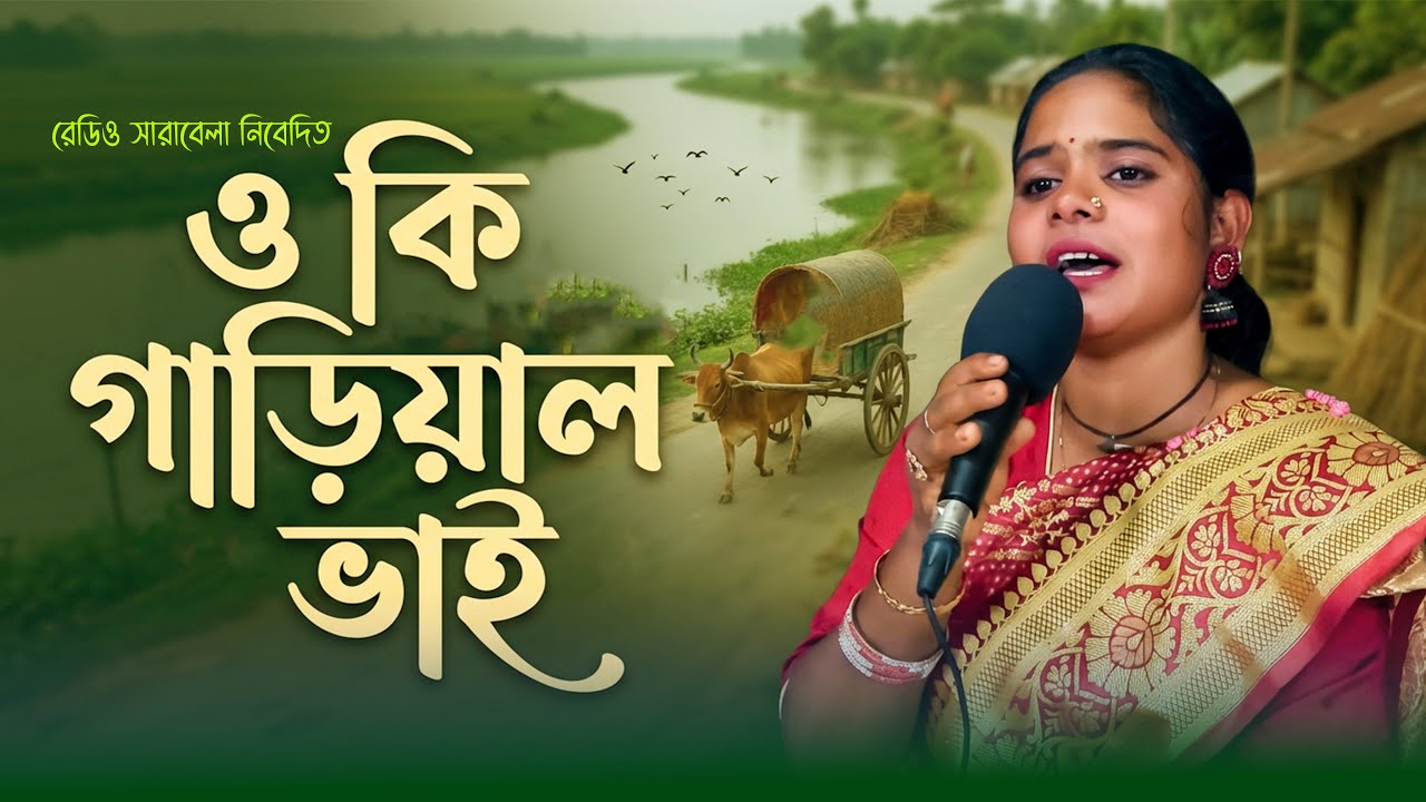 ওকি গাড়িয়াল ভাই | O Ki Gariyal Bhai | Kolpona | Bangla Folk Song | Gaanbela