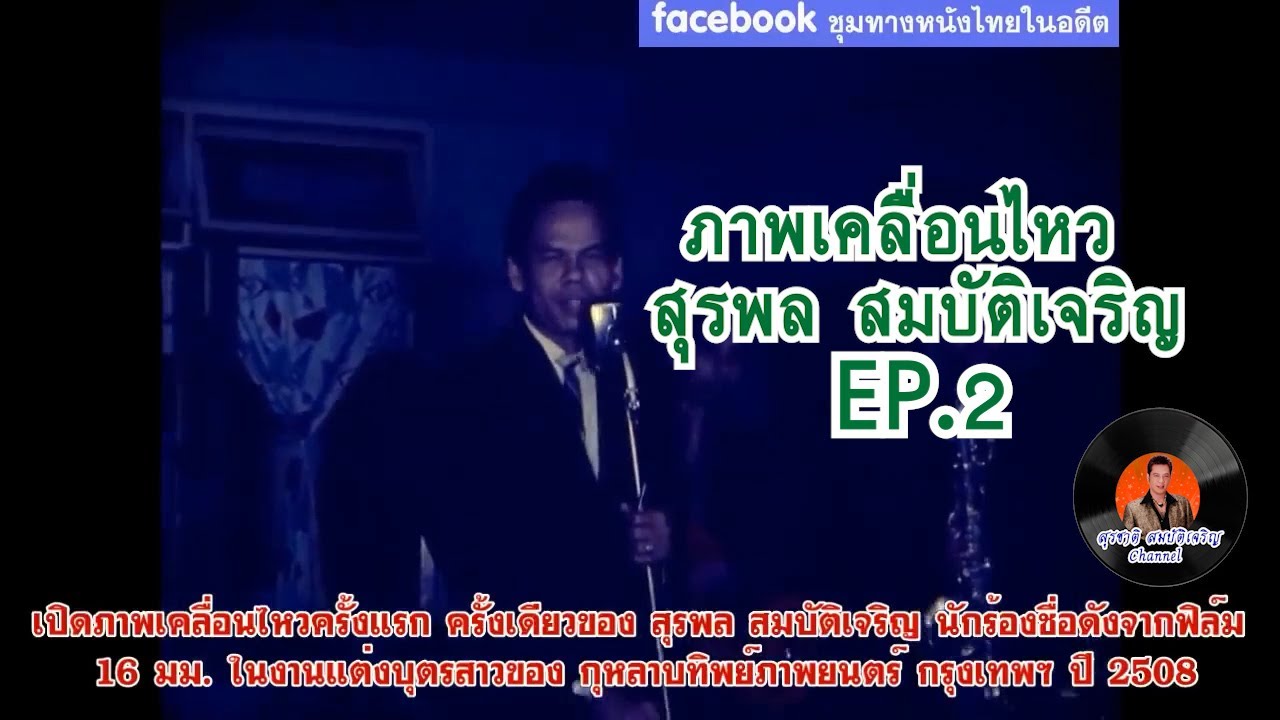 ภาพเคลื่อนไหวสุรพล สมบัติเจริญ EP.2