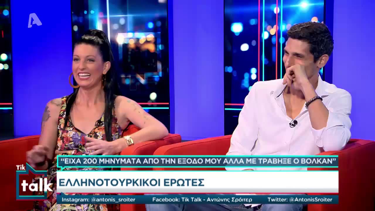 Tik Talk | Ελληνοτουρκικοί έρωτες - 05/11/2020