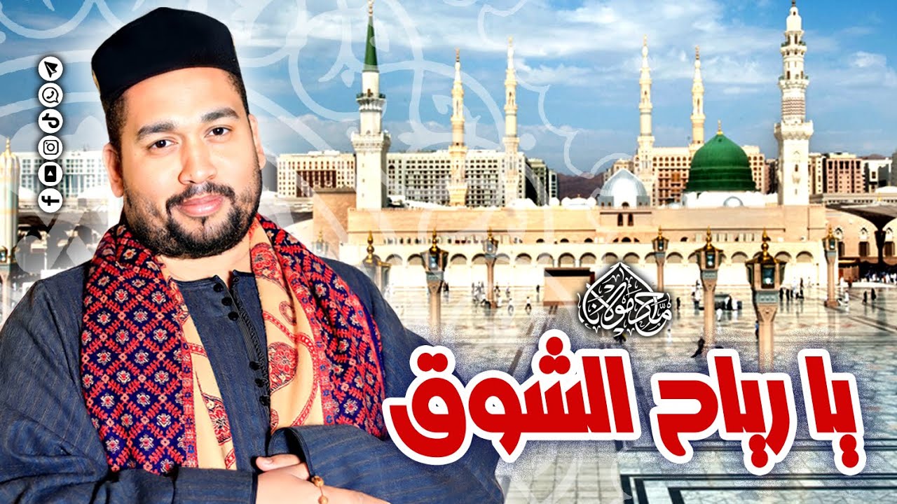 يارياح الشوق هُبى أقبلى نحو الحبيب