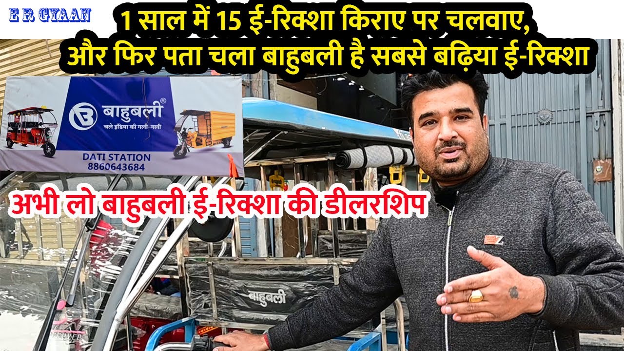 अभी लो बाहुबली ई-रिक्शा की डीलरशिप | बाहुबली है सबसे बढ़िया ई-रिक्शा Bahubali  E-Rickshaw Dealership