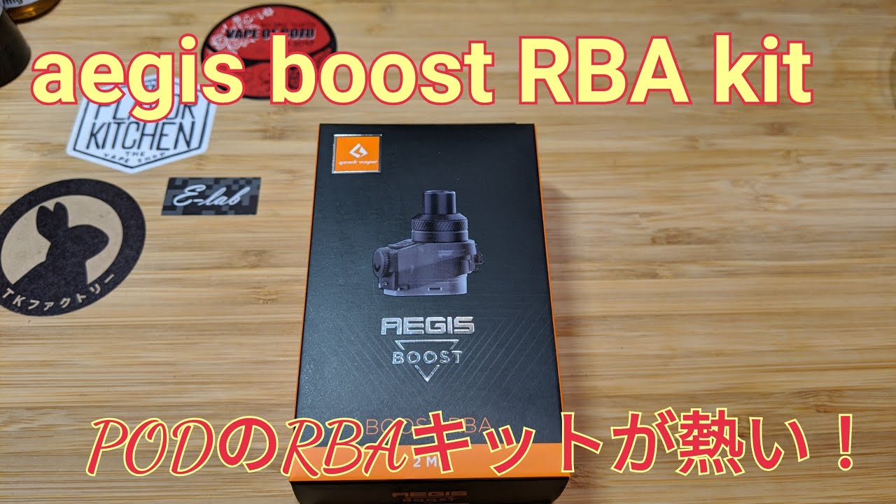 VAPE #76 aegis boost RBA kit 開封？レビュー