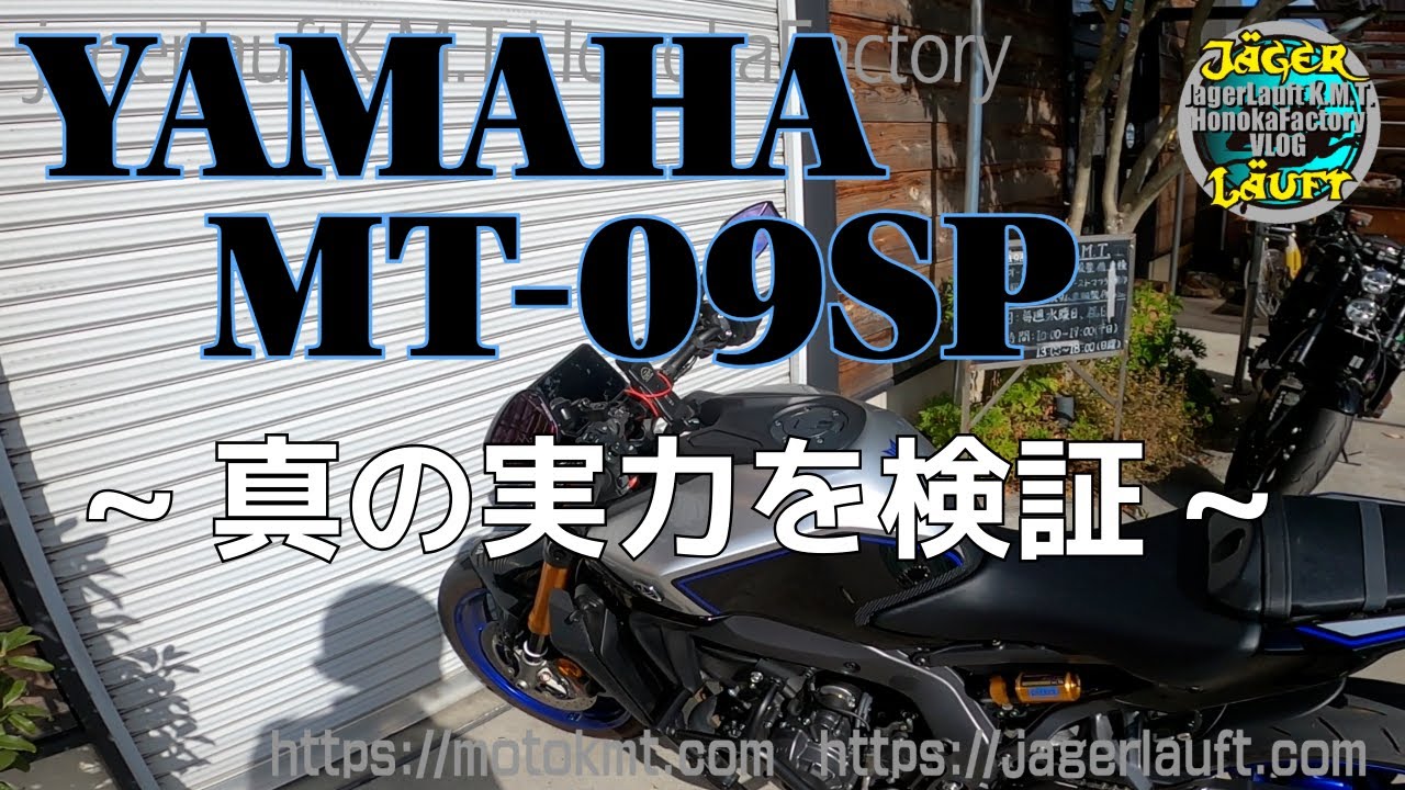 【YAMAHA MT 09SPの実力】ベースフォーク70点の評価とは？！