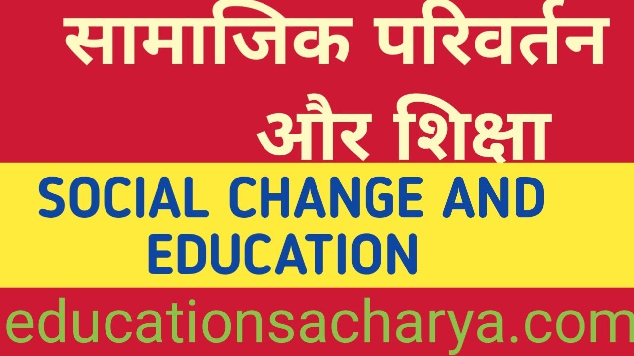 सामाजिक परिवर्तन और शिक्षा (Social Change & Education) #socialchange #socialwork