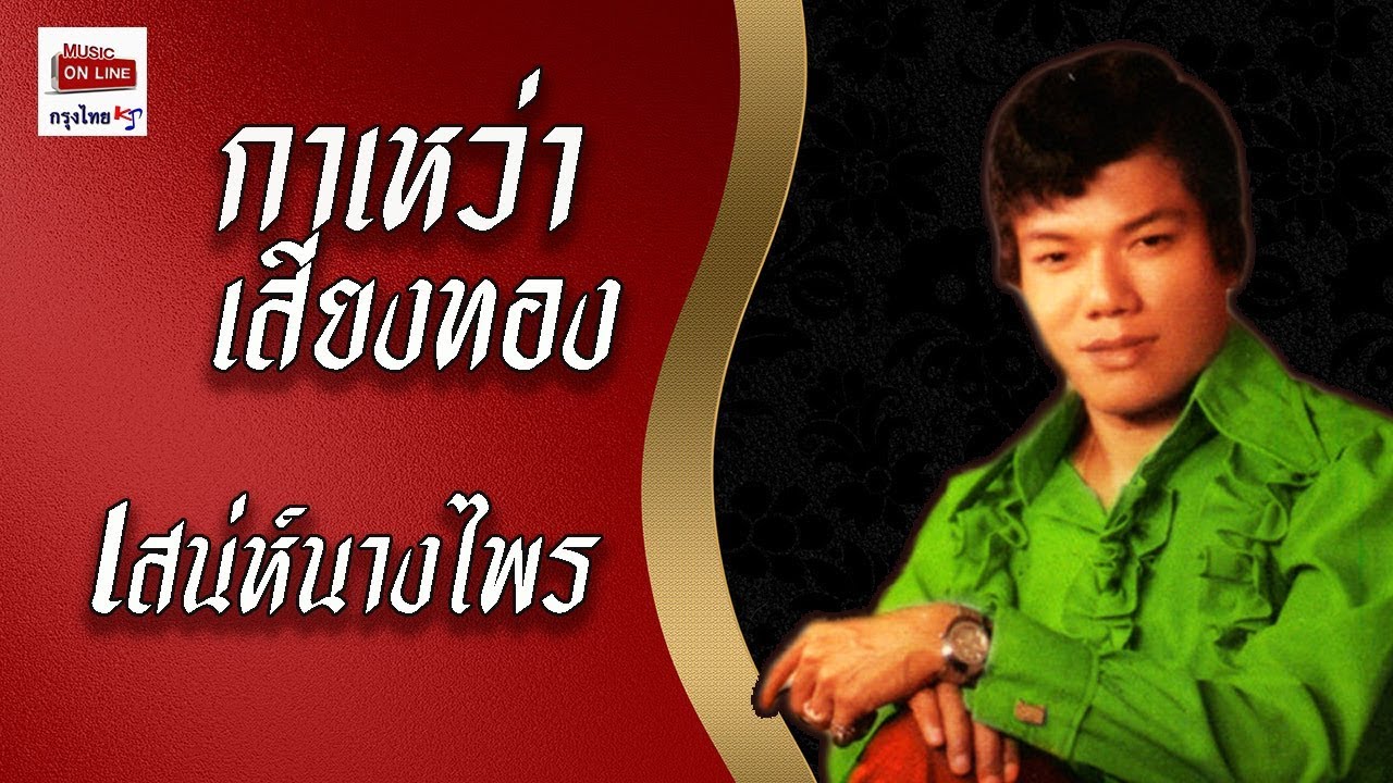 เสน่ห์นางไพร - กาเหว่า เสียงทอง [Official Audio]
