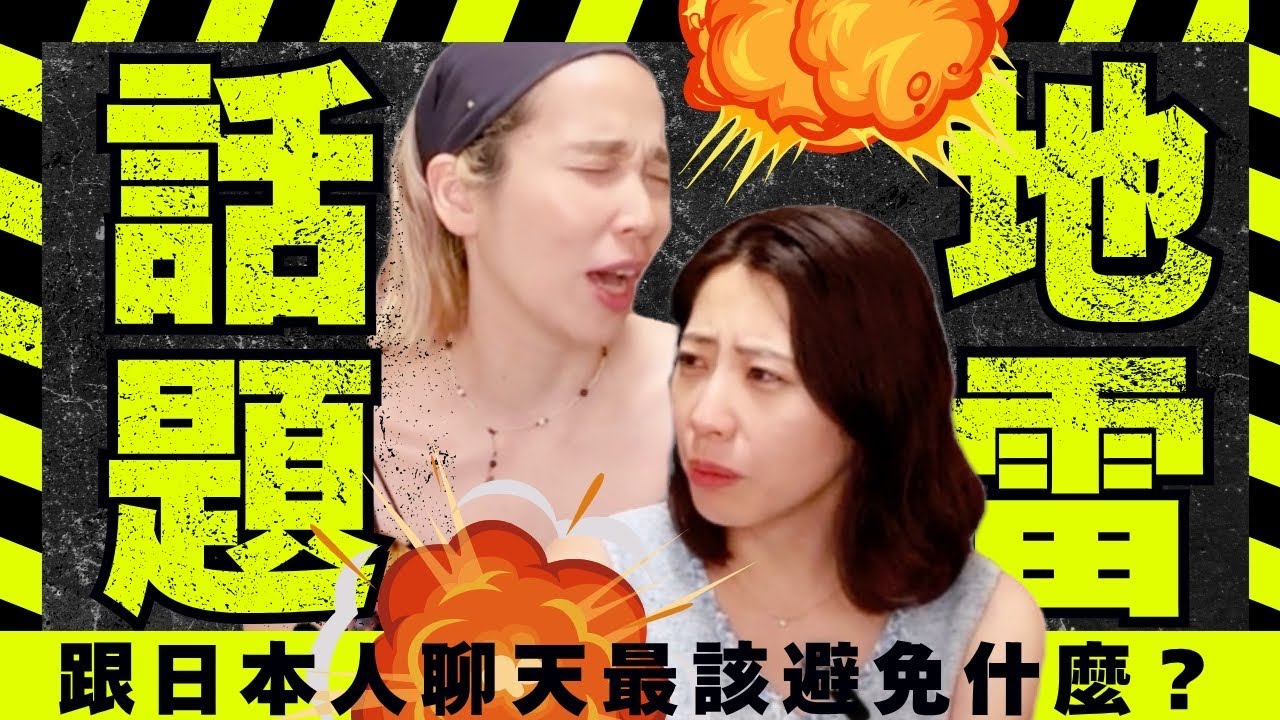 日本人的NG話題: 不探隱私更別炫耀！| 自慢話なんて論外！日本人が嫌がる話題とは 