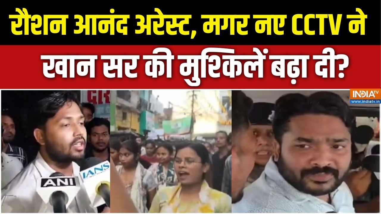 Khan Sir Coaching Centre Firing: रौशन आनंद अरेस्ट, मगर नए CCTV ने खान सर की मुश्किलें बढ़ा दी? Patna