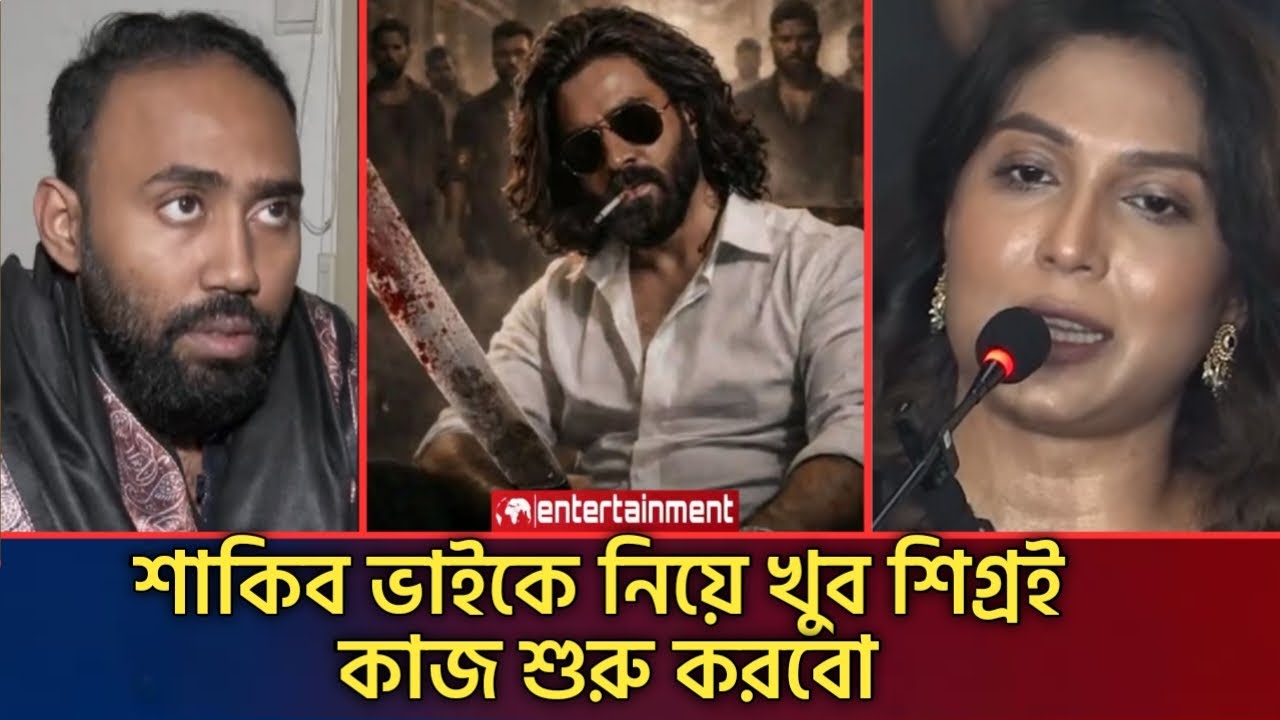 শাকিব খানের সাথে মেহেদি হাসান রিদয়ের নতুন সিনেমা – আসছে বড় চমক! | Shakib Khan News | Star X Global