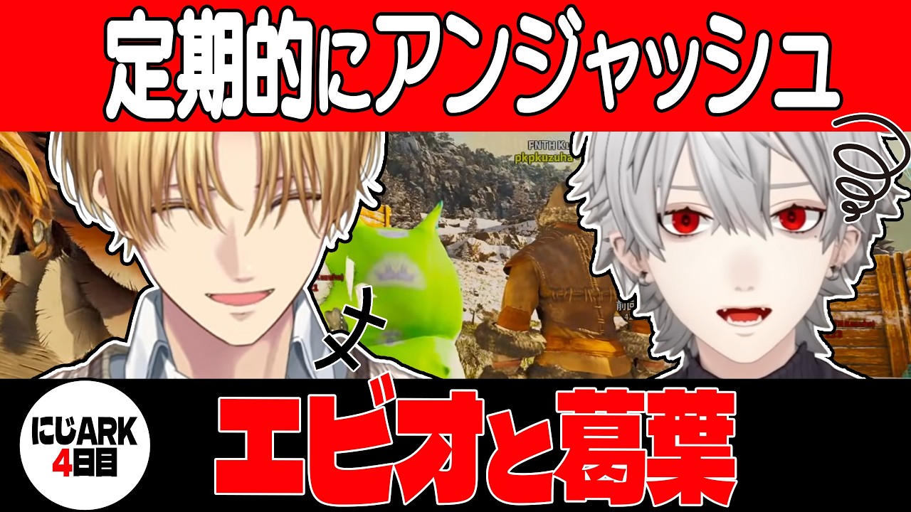 【2視点】葛葉で遊ぶエビオと災難な葛葉【#にじark /エクス・アルビオ/葛葉/にじさんじ/切り抜き】