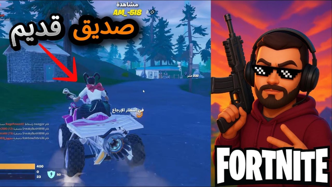 فورت نايت: (الدو العشوائي#8) لقيت صديق قديم بالصدفة