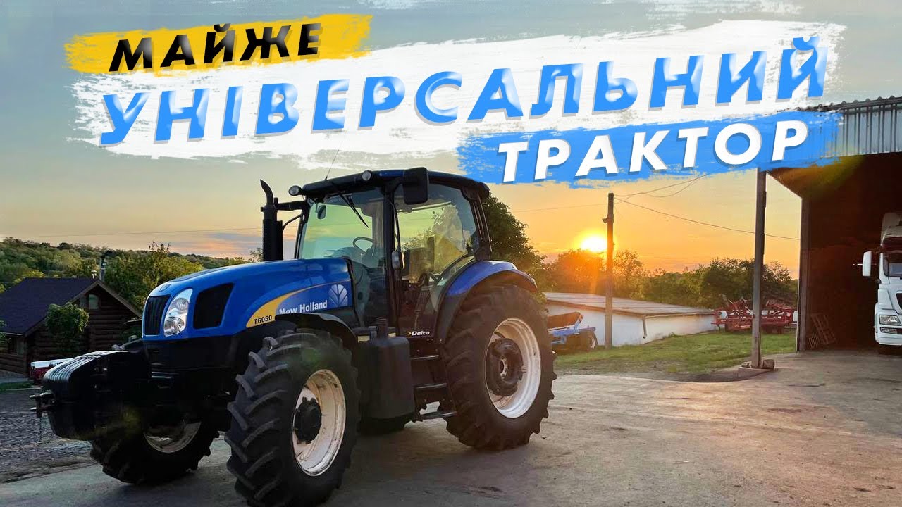 ТРАКТОР ДЛЯ ФЕРМЕРА. ОГЛЯД NEW HOLLAND 6050