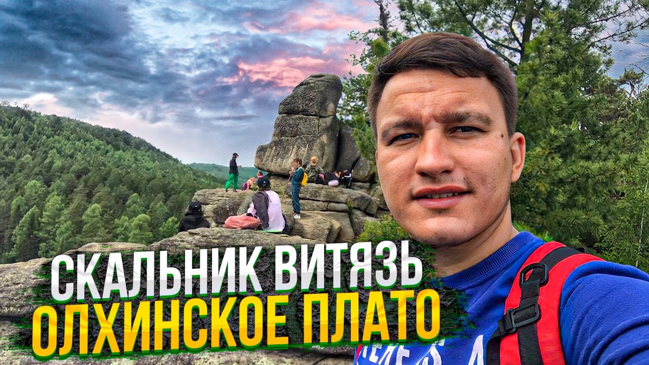 СКАЛЬНИК ВИТЯЗЬ/КАК ДОБРАТЬСЯ?!/ОЛХИНСКОЕ ПЛАТО