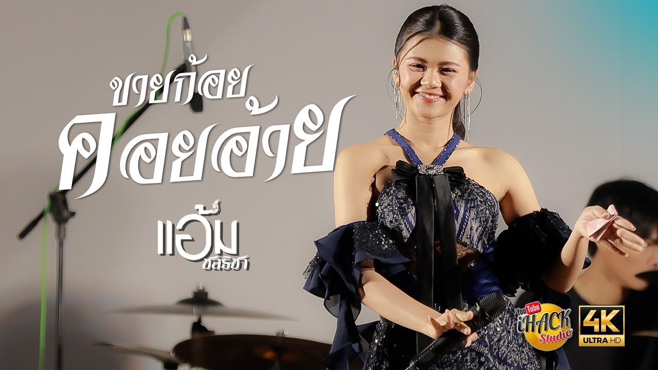 ขายก้อยคอยอ้าย X หลงมนต์คนสีซอ X รวมเต้ย - แอ้ม ชลธิชา | iHACK Studio