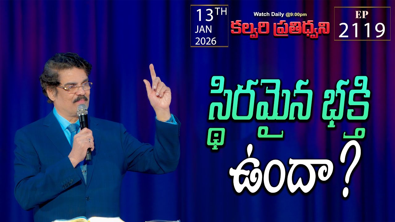 #LIVE #2119 (13 JAN 2026) కల్వరి ప్రతిధ్వని | స్థిరమైన భక్తి ఉందా?  | DrJayapaul