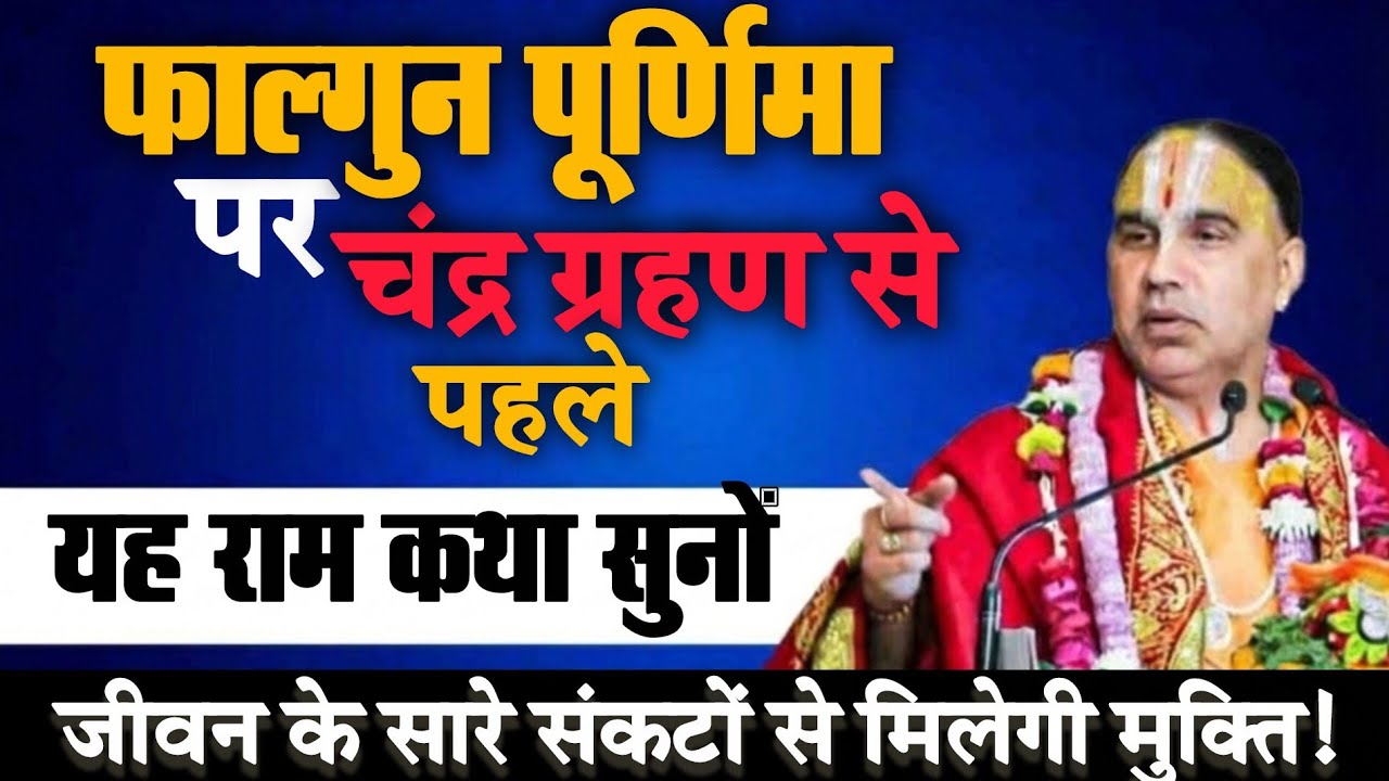 चंद्र ग्रहण पर सभी प्रकार की विपदाओं को हरने वाली कथा-Katha Vyas Swami 