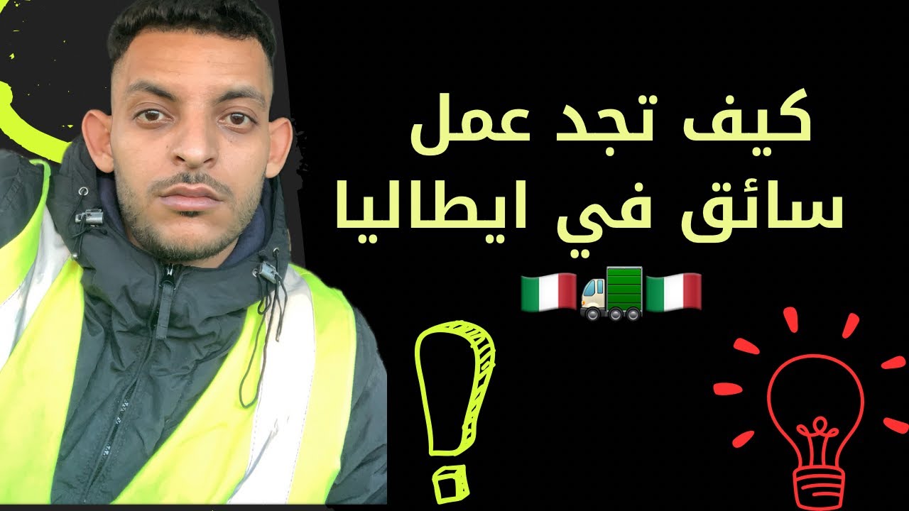 كيف تجد وظيفة سائق شاحنة في إيطاليا حتى لو كنت مبتدئ!