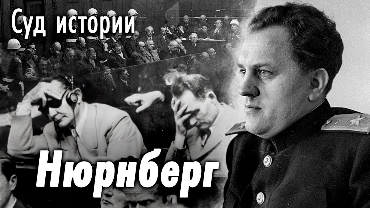Нюрнберг. Как проходил самый громкий судебный процесс в истории XX века